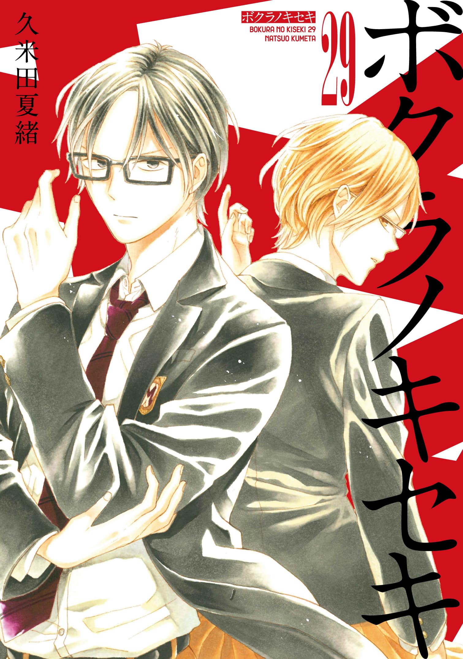 Amazon.co.jp: ボクラノキセキ 29巻 (ZERO-SUMコミックス) : 久米田 夏