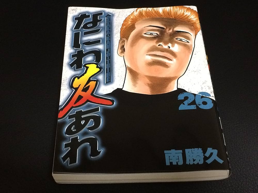 なにわ友あれ(26) (ヤングマガジンコミックス) | 南 勝久 |本 | 通販