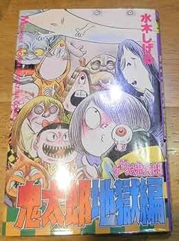 ゲゲゲの鬼太郎 鬼太郎地獄編 (月刊マガジンコミックス) | 水木 しげる