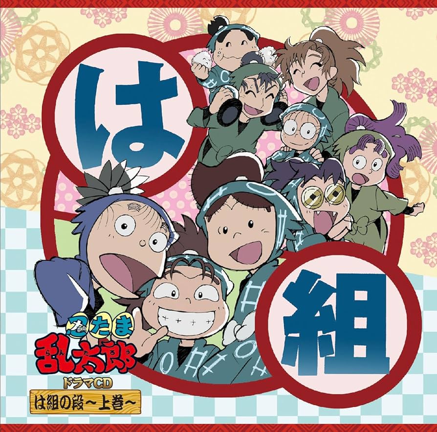 Amazon | 「忍たま乱太郎」ドラマCD は組の段-上巻- | 高山みなみ