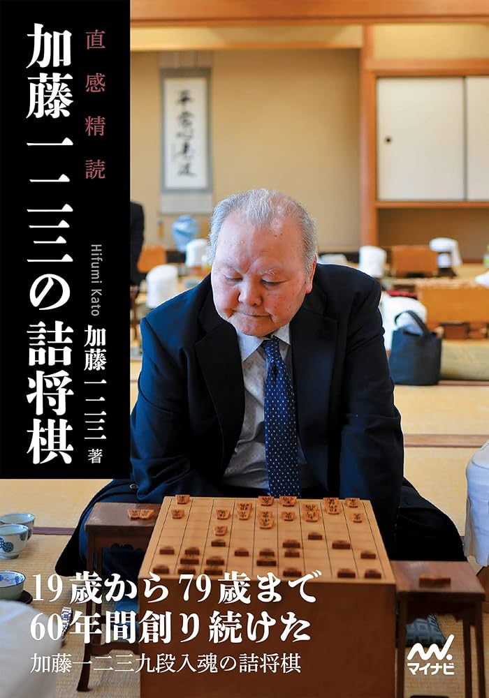 Amazon.co.jp: 直感精読 加藤一二三の詰将棋 (マイナビ将棋文庫) 電子