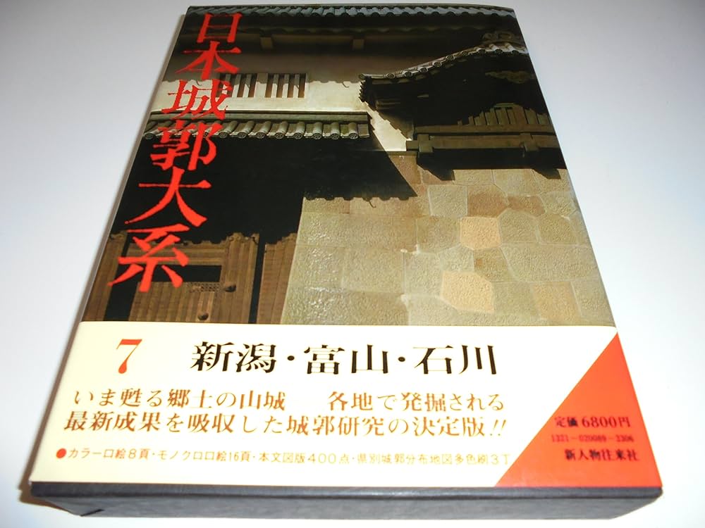 Amazon.co.jp: 日本城郭大系〈第7巻〉新潟・富山・石川 (1980年