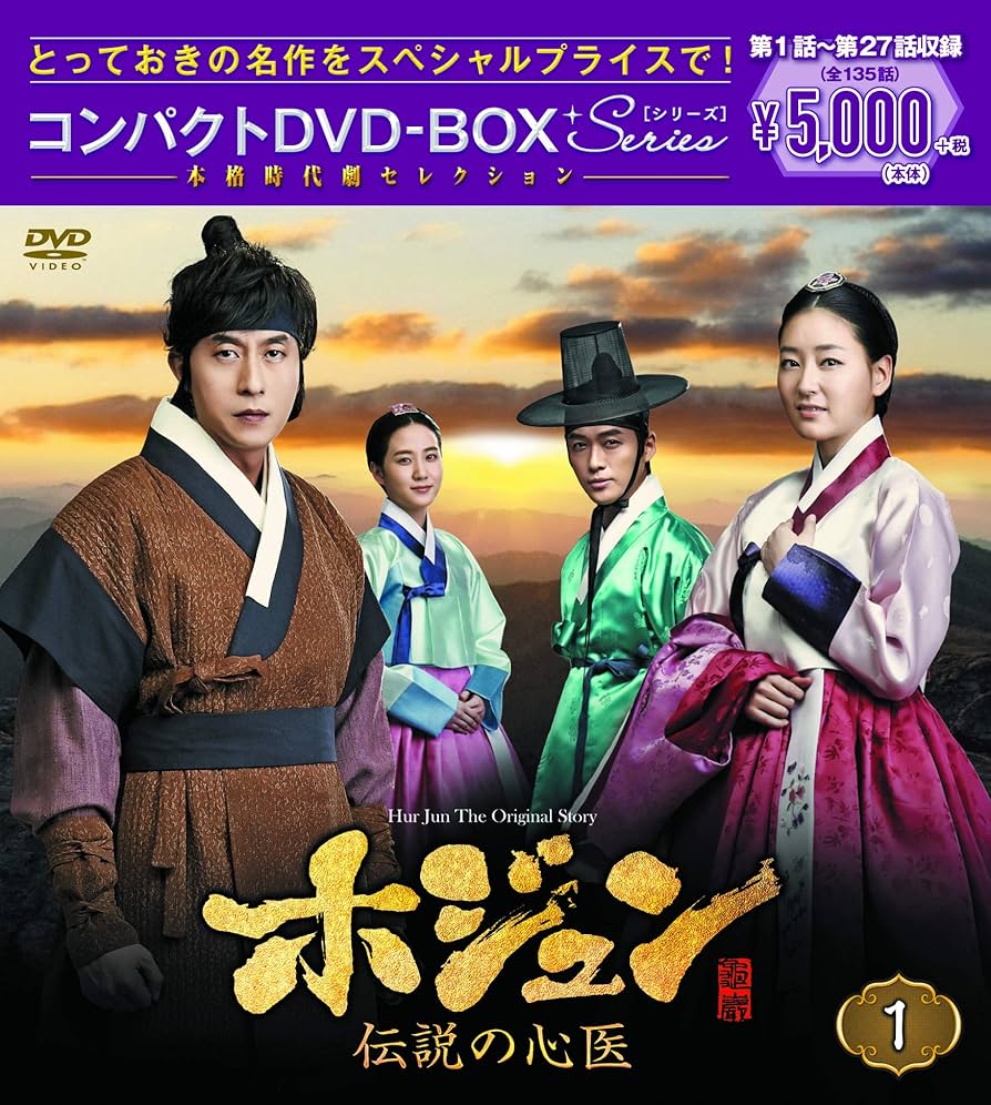 Amazon.co.jp: ホジュン~伝説の心医~ コンパクトDVD-BOX1 : キム