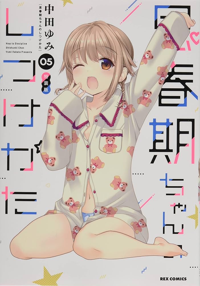 Amazon.co.jp: 思春期ちゃんのしつけかた (5) 特装版 (5) (ID