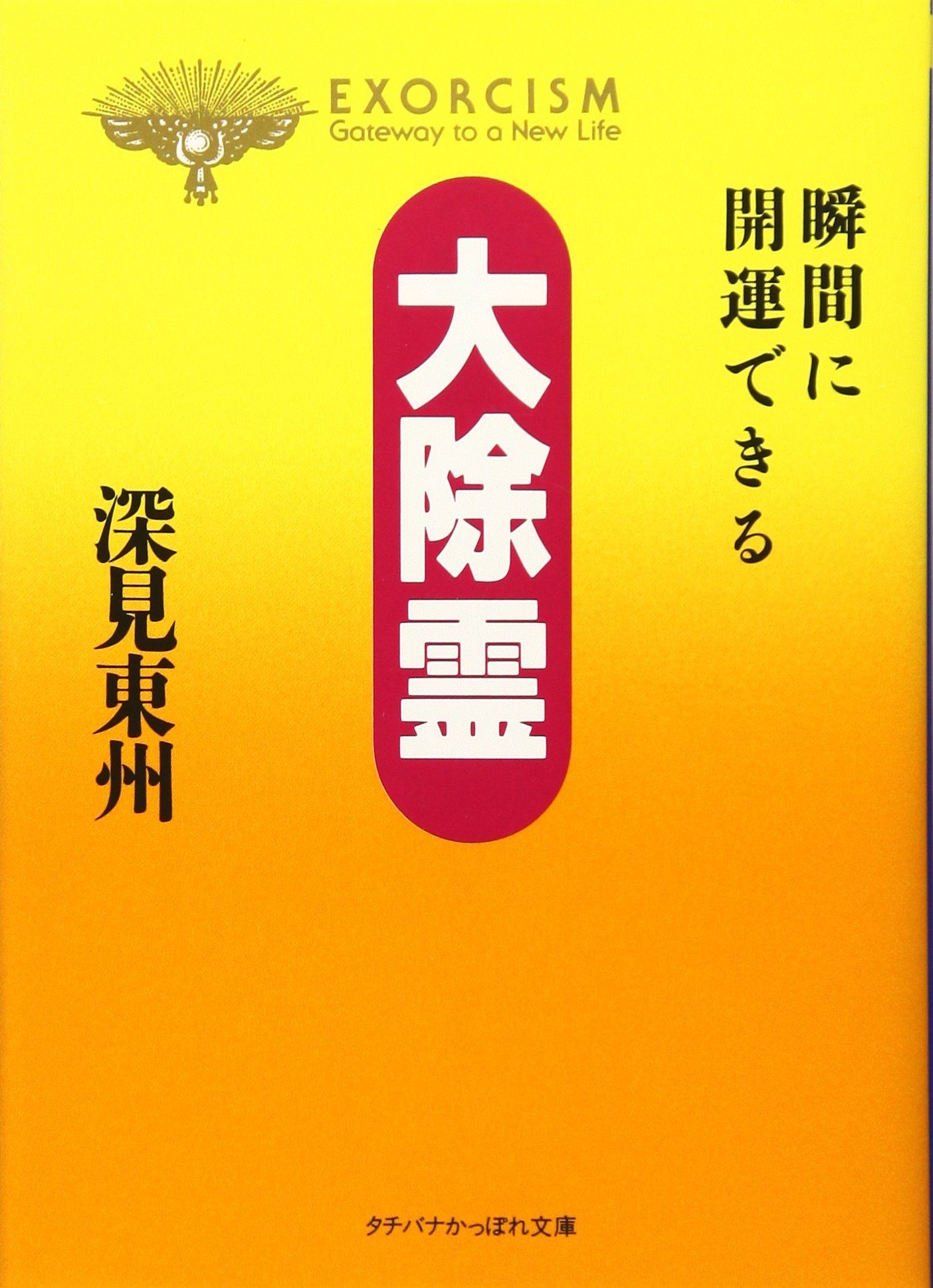 大除霊: 瞬間に開運できる (タチバナかっぽれ文庫 ふ A 17) | 深見 東