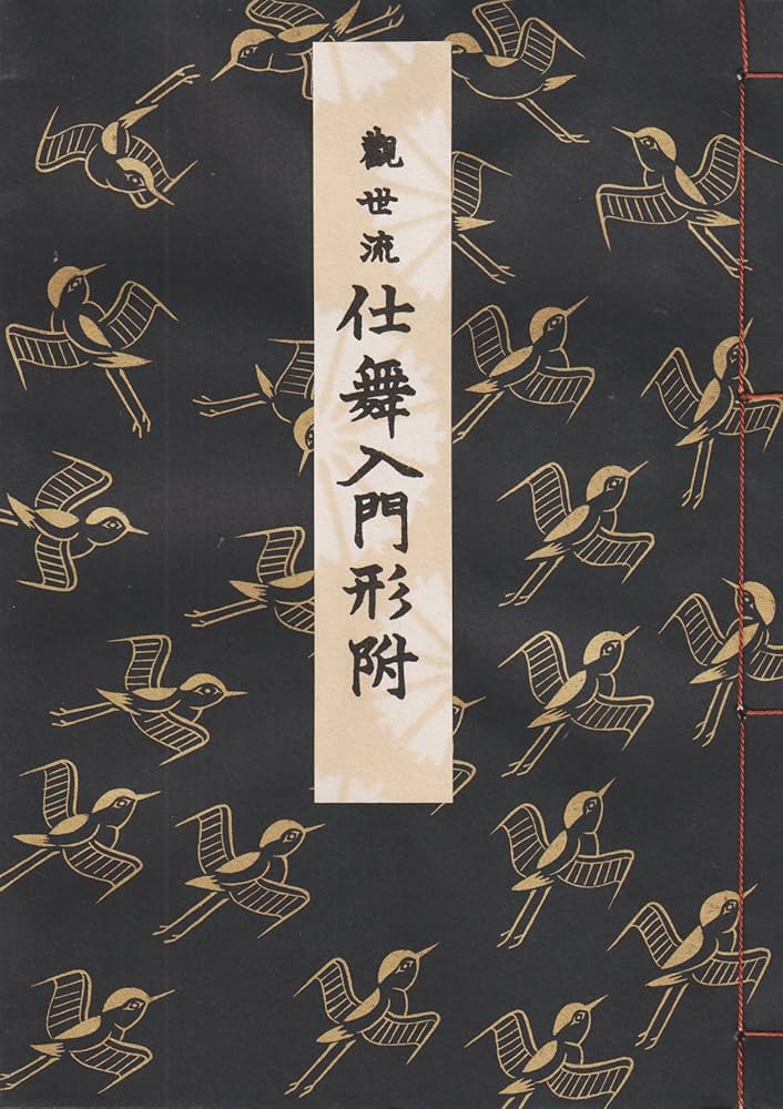 Amazon.co.jp: 観世流仕舞入門形付 : 観世左近: 本