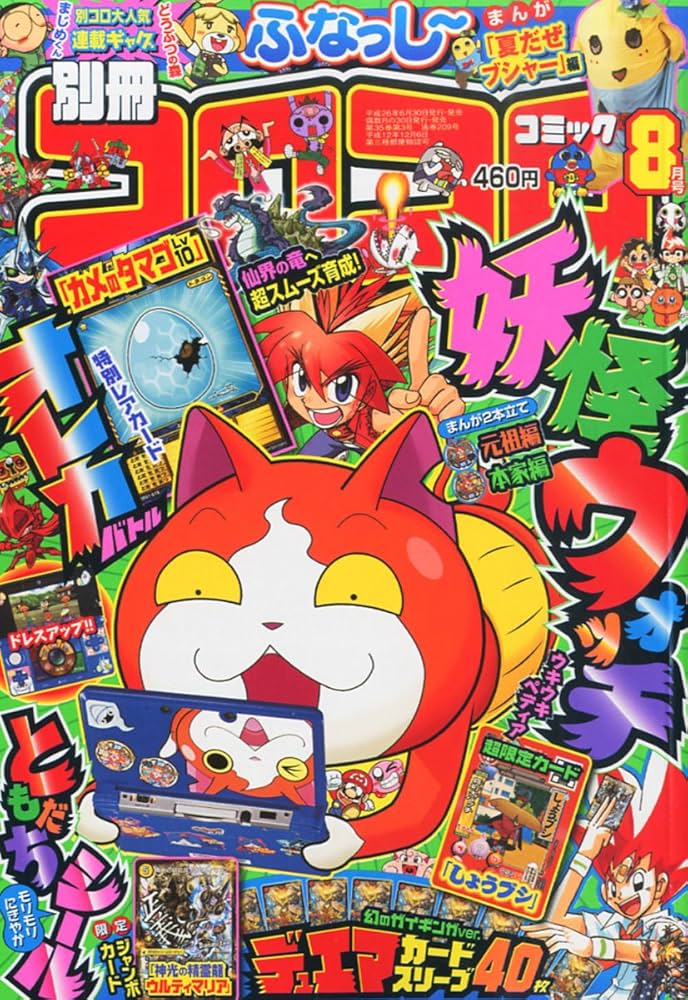 Amazon.co.jp: 別冊 コロコロコミック Special (スペシャル) 2014年 08