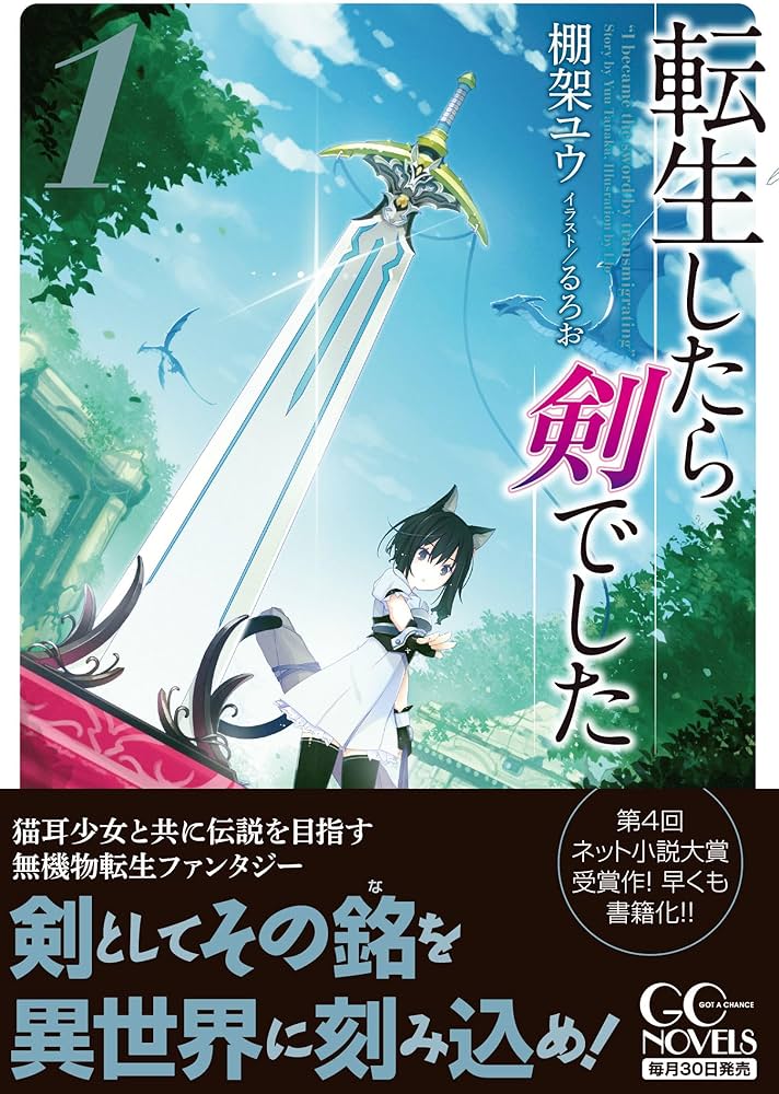 転生したら剣でした 1 (GCノベルズ) | 棚架ユウ, るろお |本 | 通販