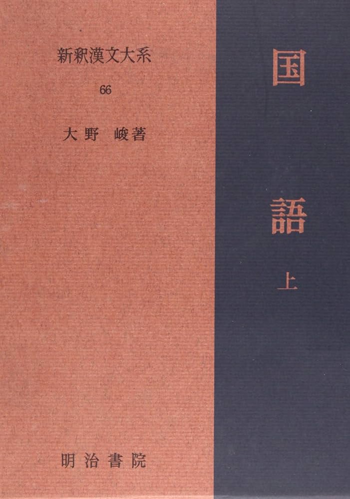 国語 上 新釈漢文大系 (66) | 大野 峻 |本 | 通販 | Amazon