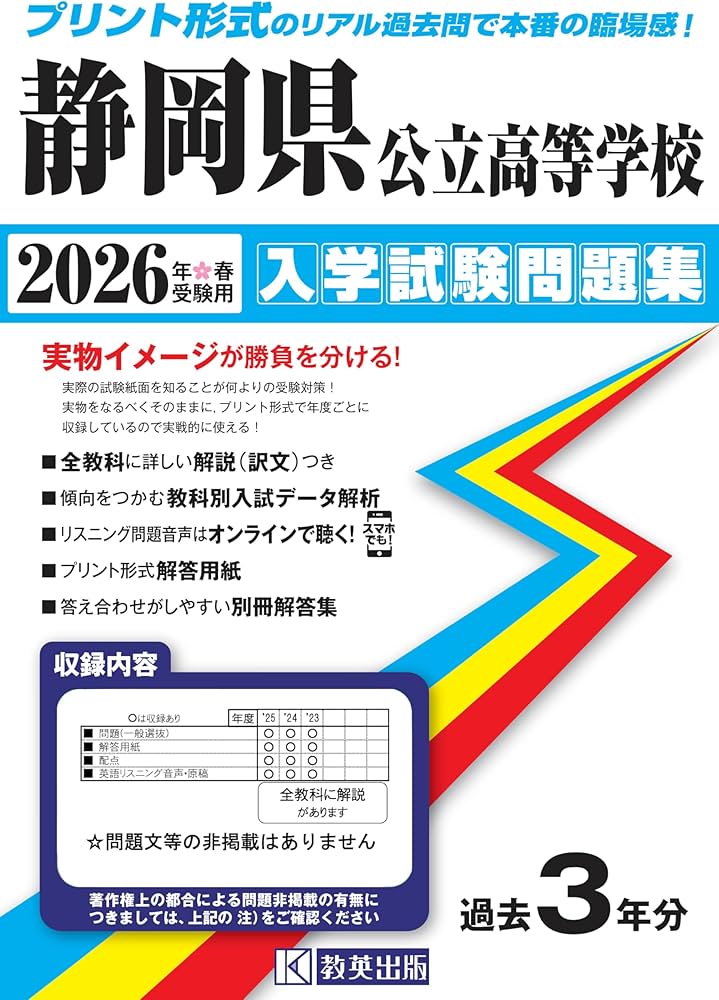 静岡県公立高等学校 入学試験問題集 2026年春受験用 (プリント形式の