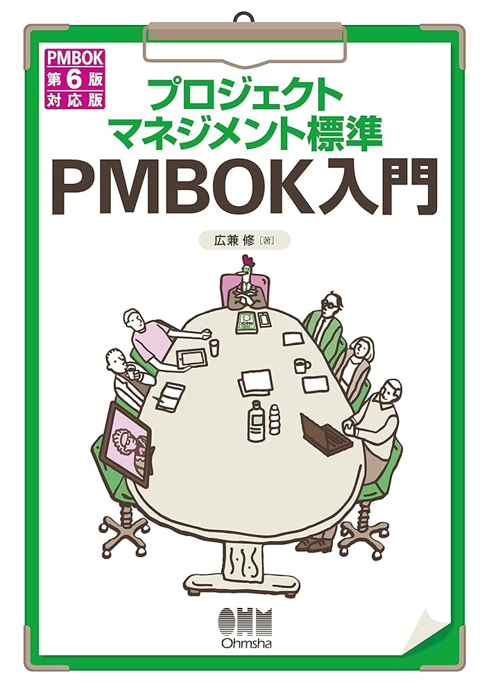 プロジェクトマネジメント標準 PMBOK入門 PMBOK第6版対応版 | 広兼修