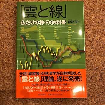 Amazon.co.jp: 「雲と線」私だけの株・FX教科書 : 秋津 学: 本