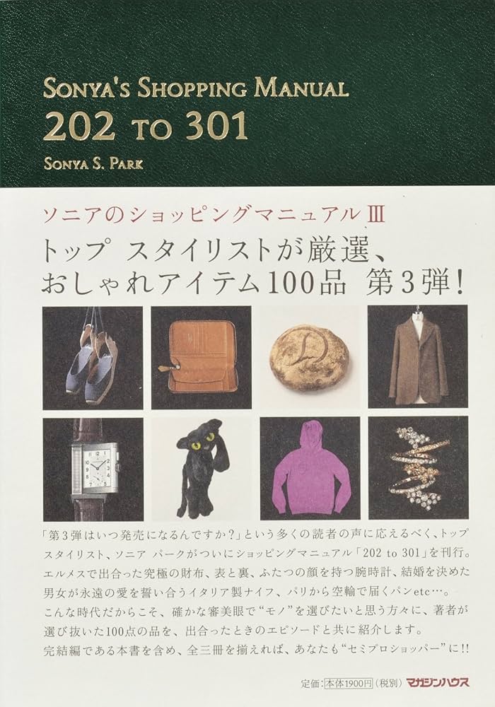 Amazon.co.jp: ソニアのショッピングマニュアル III : ソニア パーク: 本