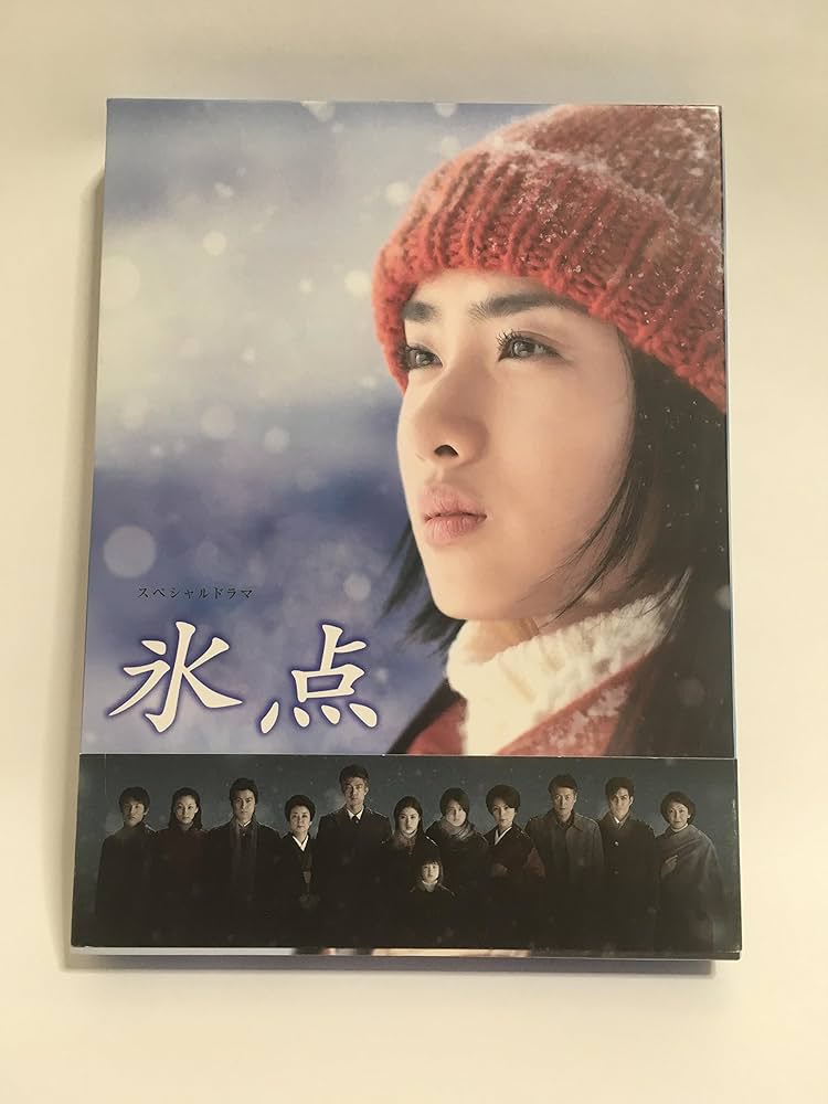 Amazon.co.jp: 氷点 DVD-BOX : 石原さとみ, 仲村トオル, 飯島直子