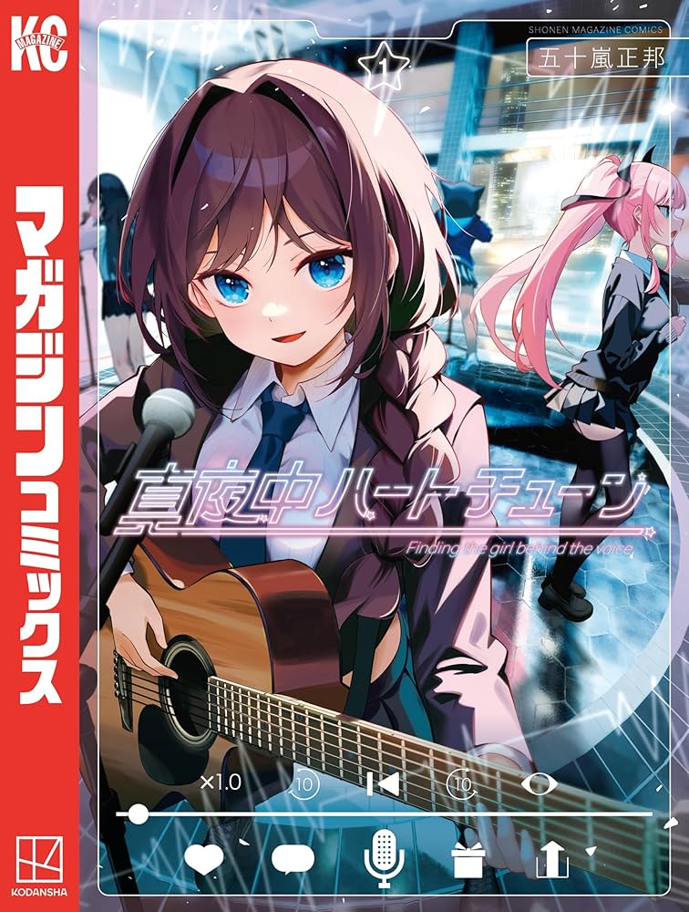 Amazon.co.jp: 真夜中ハートチューン（1） (週刊少年マガジン