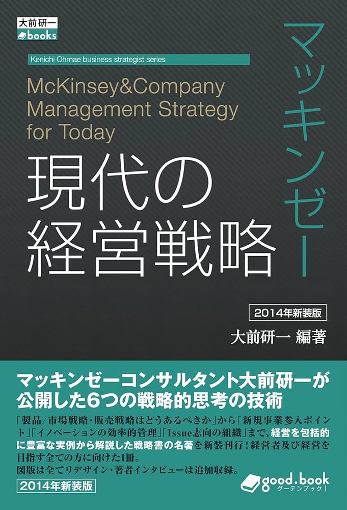 Amazon.co.jp: マッキンゼー 現代の経営戦略 2014年新装版 大前研一