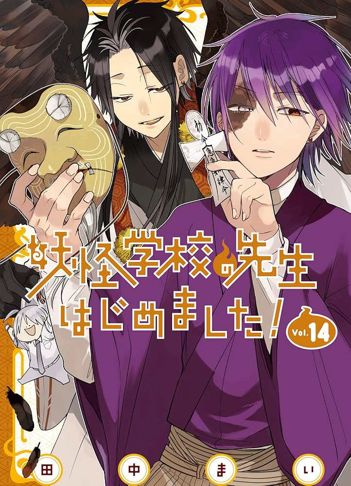 Amazon.co.jp: 妖怪学校の先生はじめました!(14) (Gファンタジー