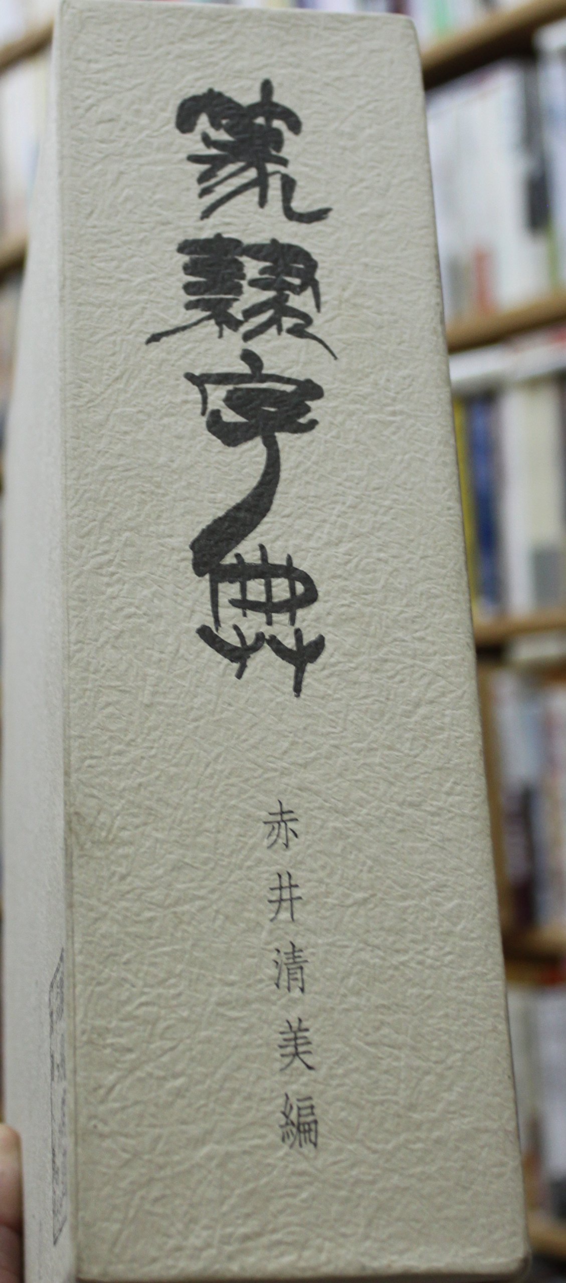 Amazon.co.jp: 篆隷字典 : 赤井 清美: 本