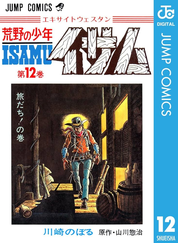 Amazon.co.jp: 荒野の少年イサム 12 (ジャンプコミックスDIGITAL) 電子