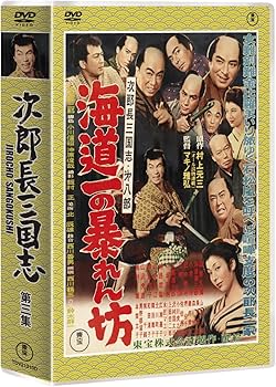 Amazon.co.jp: 次郎長三国志 第三集 [DVD] : 小堀明男, 広沢虎造, 若山