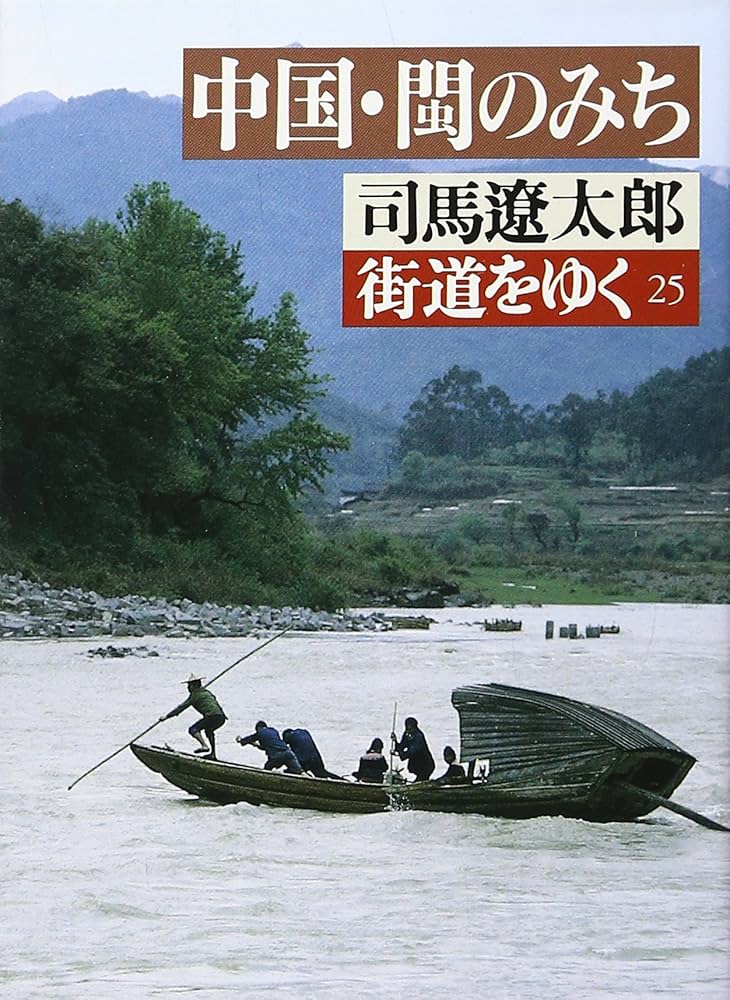 街道をゆく〈25〉中国・ビンのみち (朝日文庫) | 司馬 遼太郎 |本