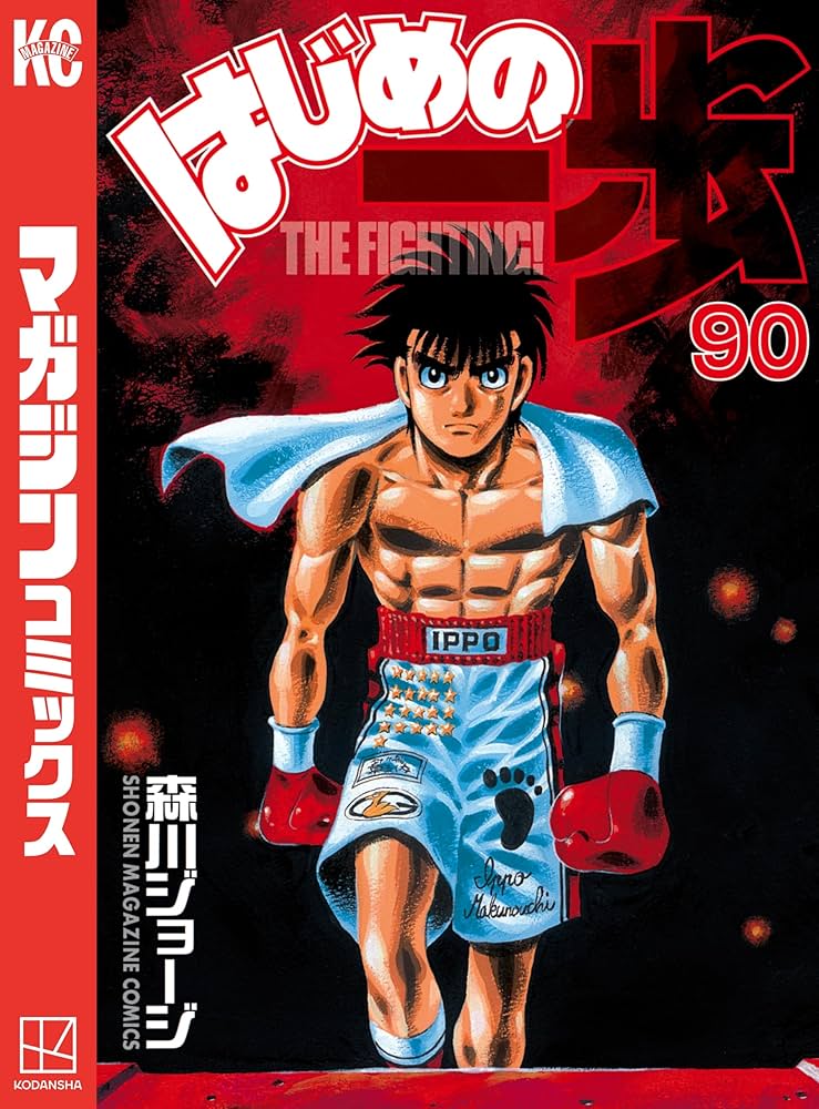 Amazon.co.jp: はじめの一歩（90） (週刊少年マガジンコミックス