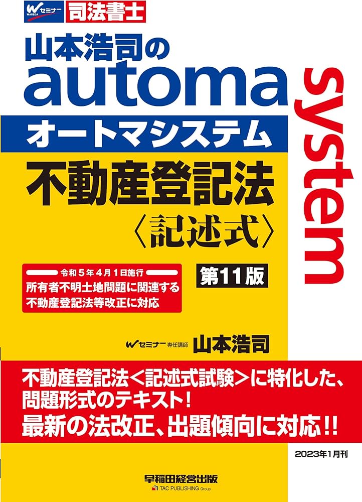 司法書士 山本浩司のautoma system 不動産登記法 記述式 第11版