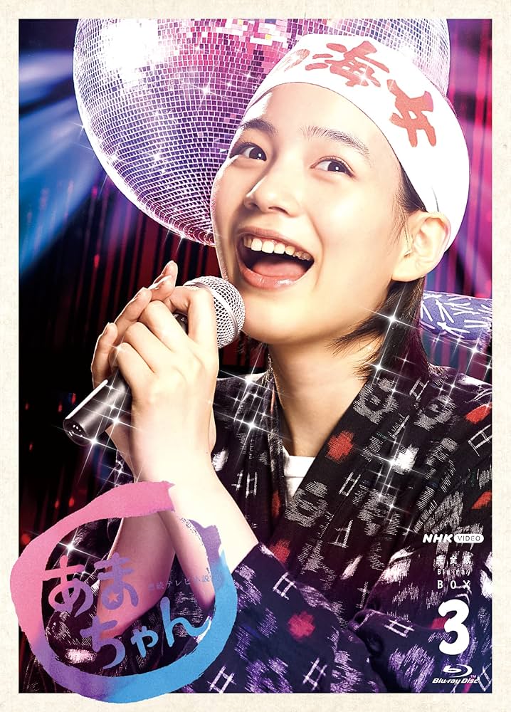 Amazon.co.jp: 連続テレビ小説 あまちゃん 完全版 ブルーレイBOX3 全6