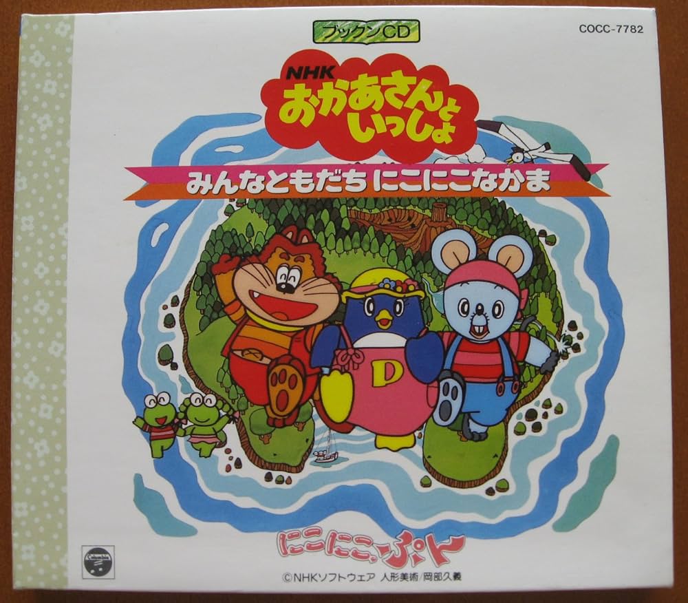NHKおかあさんといっしょ・にこにこぷん~みんなともだちにこにこなかま