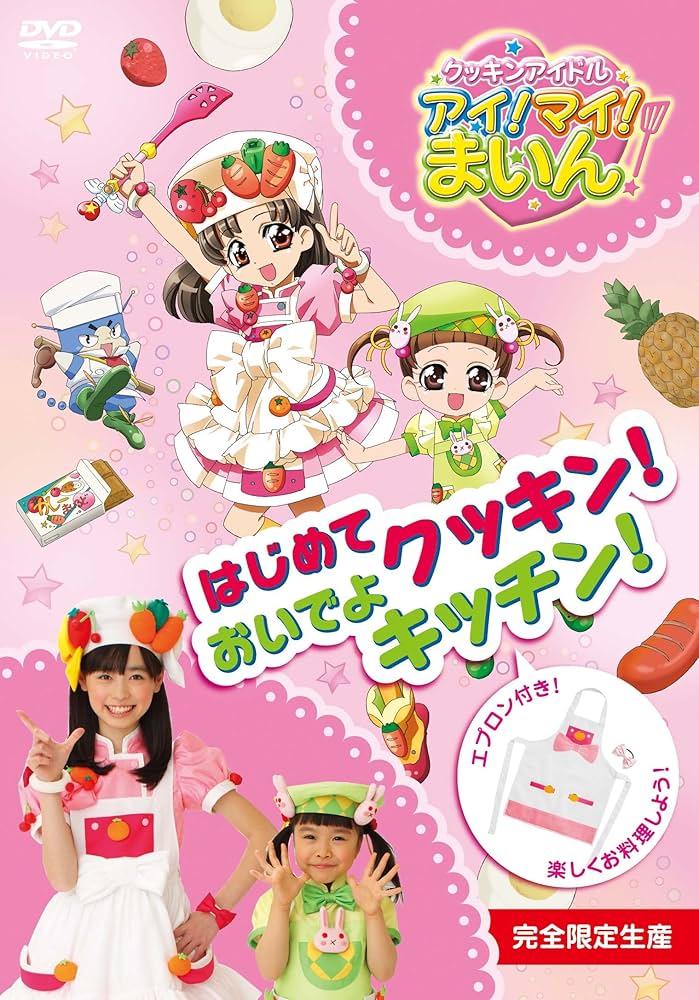 Amazon.co.jp: クッキンアイドル アイ!マイ!まいん! はじめてクッキン