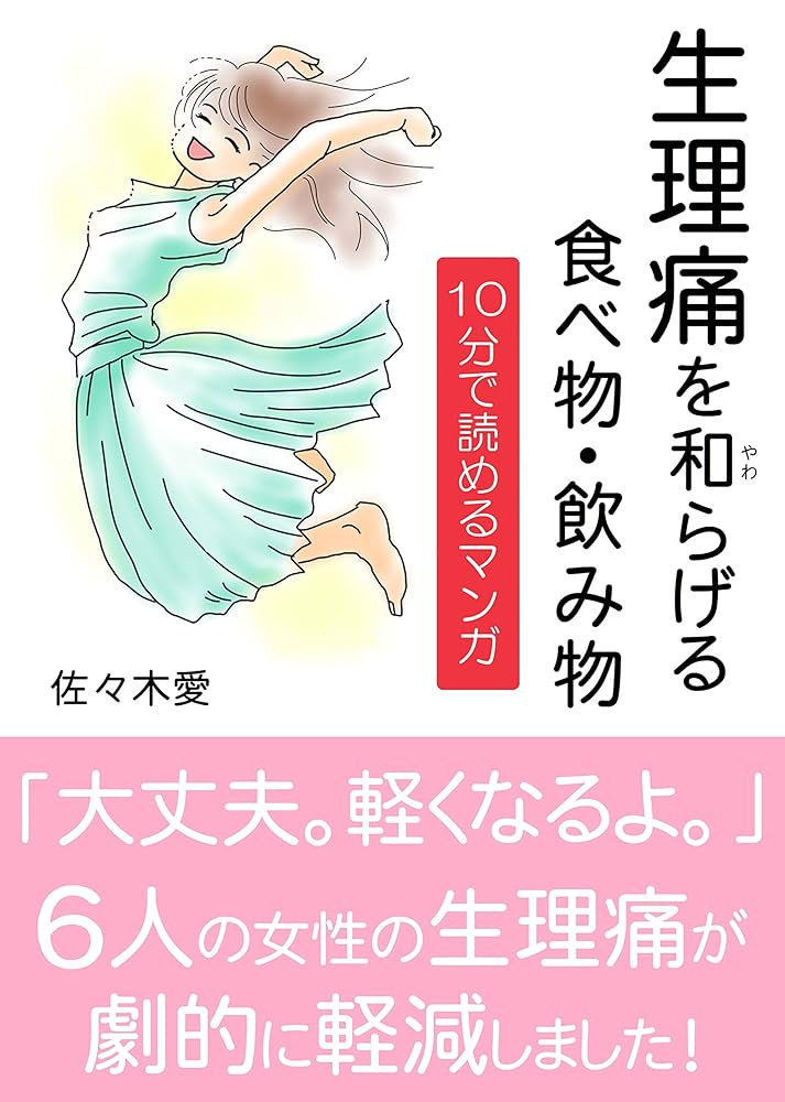 Amazon.co.jp: 生理痛を和らげる食べ物・飲み物 10分で読めるマンガ