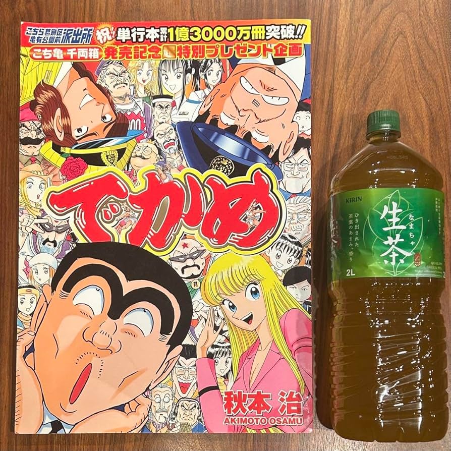 Amazon.co.jp: 超でかめ 〜 「こち亀」超巨大冊子 : おもちゃ