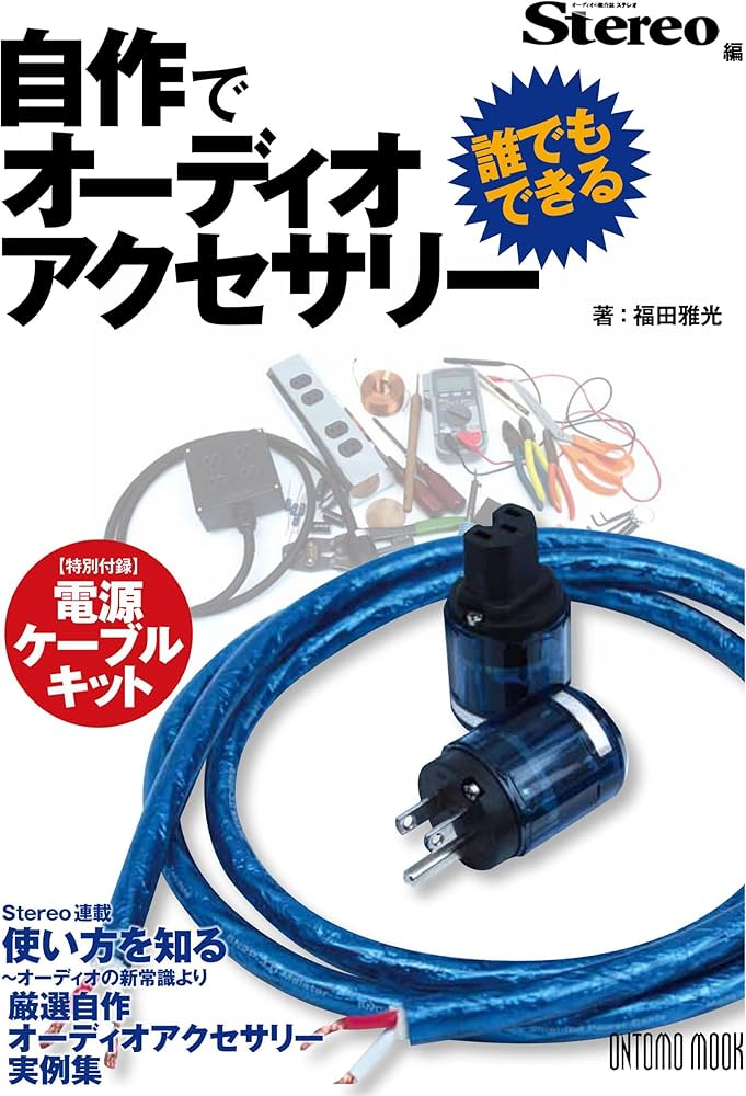 ムック ステレオ編 誰でもできる!自作でオーディオアクセサリー 【特別