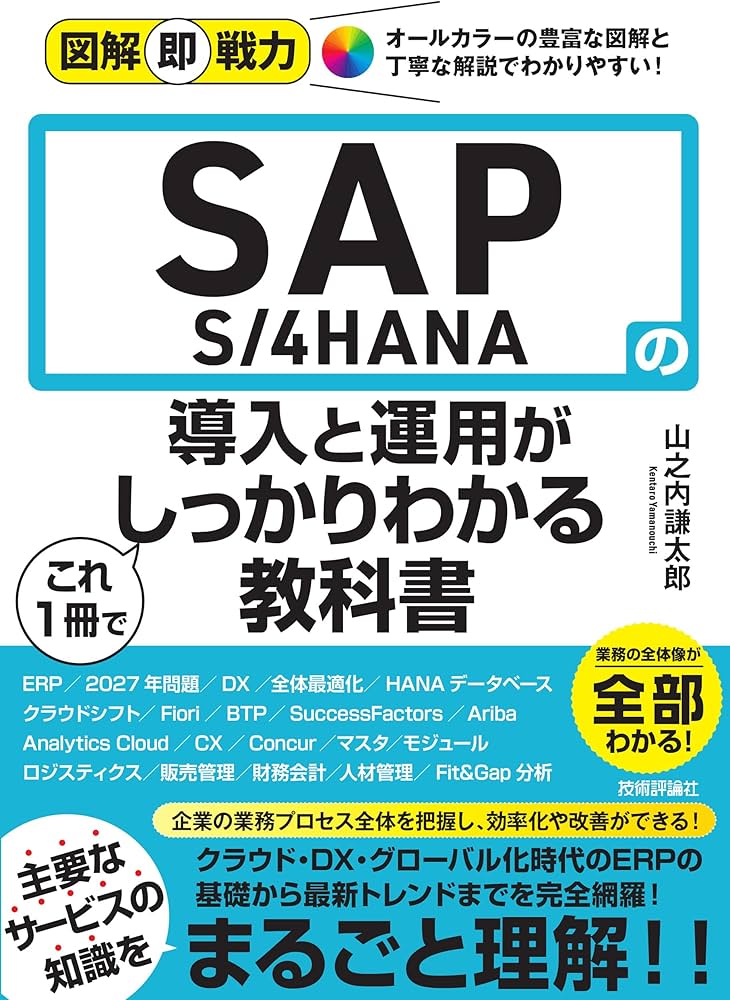 図解即戦力 SAP S/4HANAの導入と運用がこれ1冊でしっかりわかる教科書
