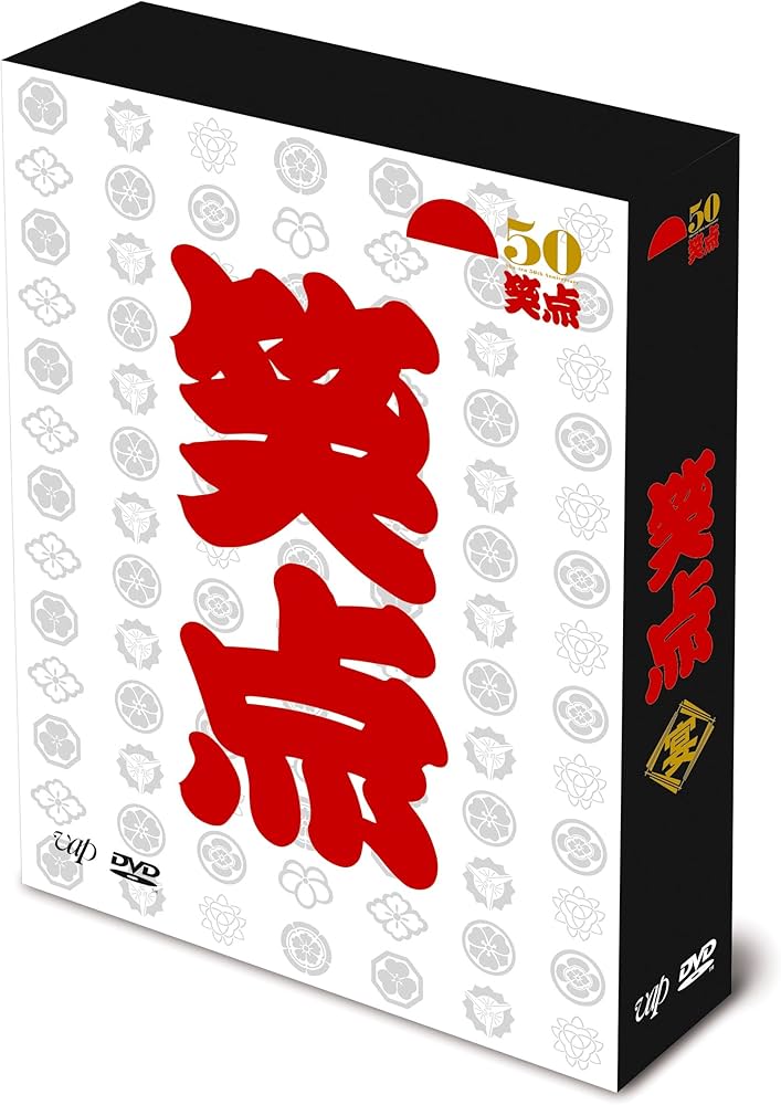 Amazon.co.jp: 笑点 宴 -放送50周年完全保存版- DVD-BOX : 林家 木久扇