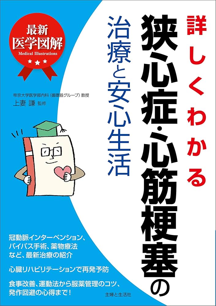 最新医学図解 詳しくわかる狭心症・心筋梗塞の治療と安心生活 | 上妻