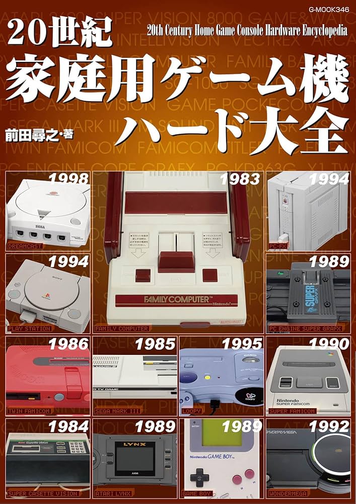 Amazon.co.jp: 20世紀家庭用ゲーム機ハード大全 (G-MOOK) : 前田 尋之