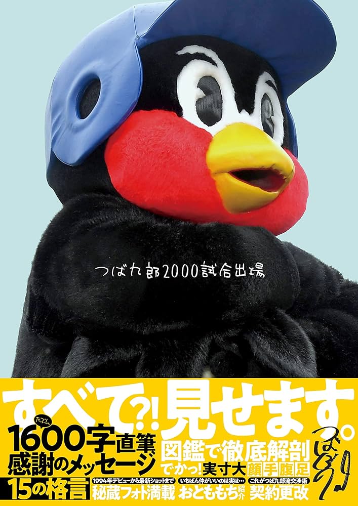 つば九郎2000試合出場 (サンケイスポーツ特別版) |本 | 通販 | Amazon