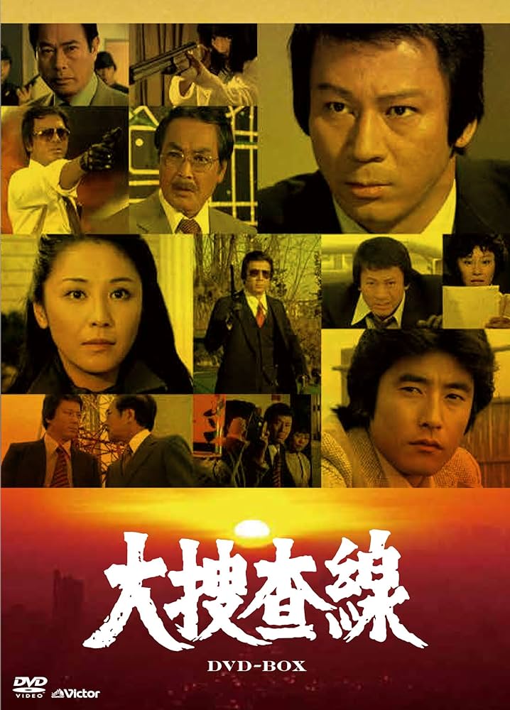 Amazon.co.jp: 大捜査線DVD-BOX(8枚組) : 杉良太郎, 神田正輝, 本阿弥