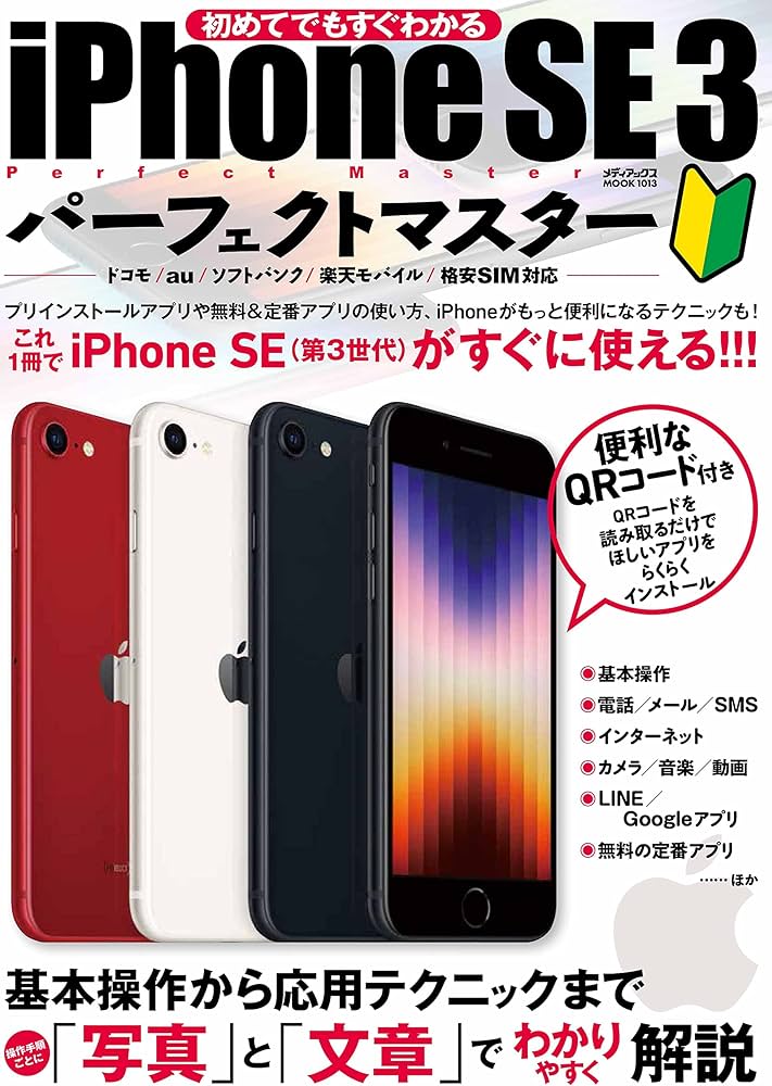 iPhone SE 3パーフェクトマスター (メディアックスMOOK) |本 | 通販