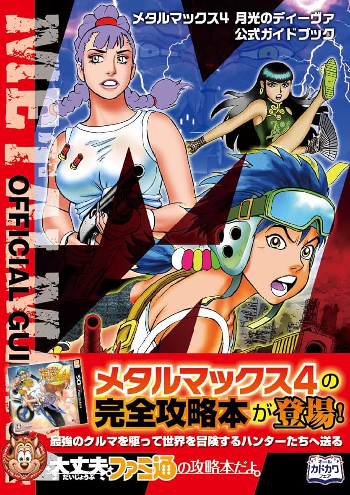 Amazon.co.jp: メタルマックス4 月光のディーヴァ 公式ガイドブック