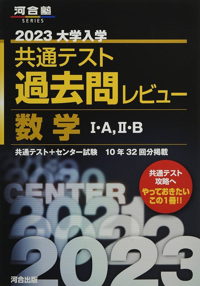 2023共通テスト過去問レビュー 数学I・A,II・B (河合塾SERIES) | 河合