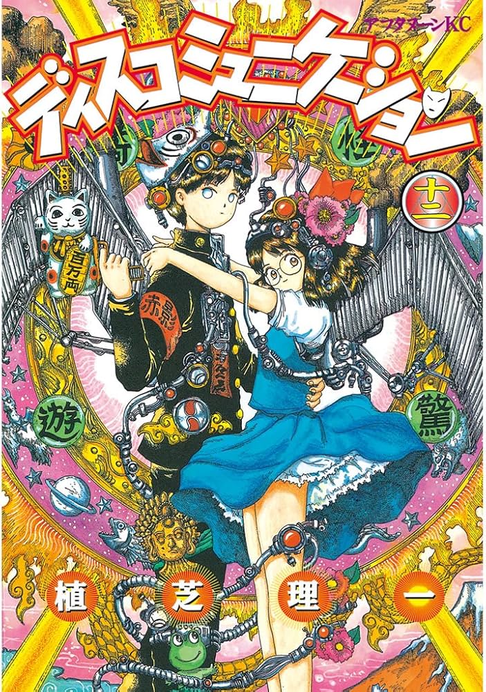 ディスコミュニケーション（12） (アフタヌーンコミックス) | 植芝理