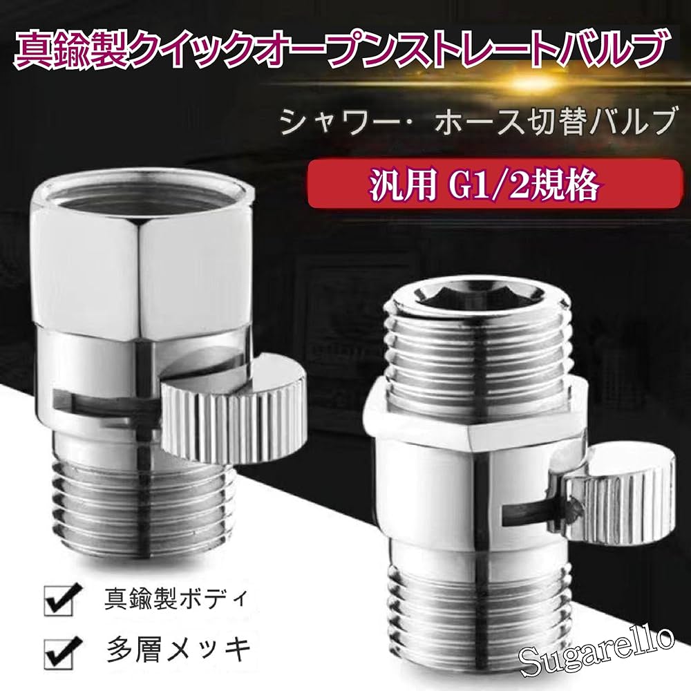 Amazon | Sugarello 止水弁 止水栓 G1/2 ワンタッチ 止水アダプター