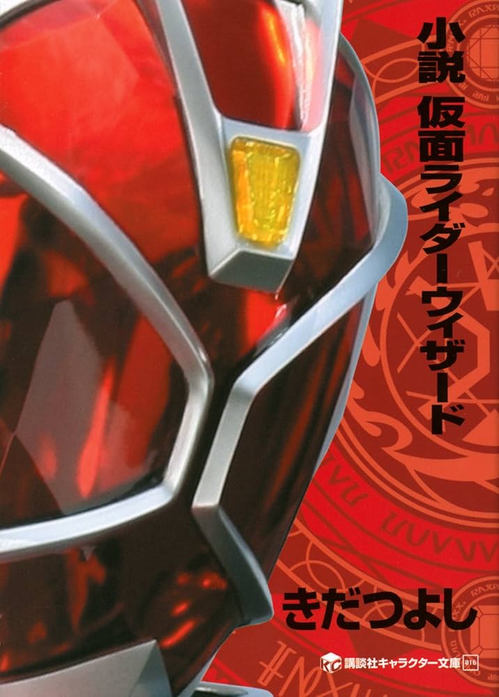 Amazon.co.jp: 小説 仮面ライダーウィザード (講談社キャラクター文庫