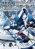 機動戦士クロスボーン・ガンダム (1 book series) Kindle Edition