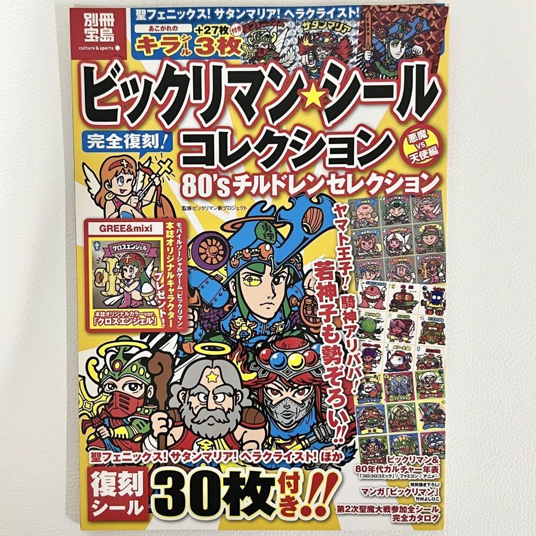 Amazon.co.jp: 別冊宝島 ビックリマン シールコレクション 80s