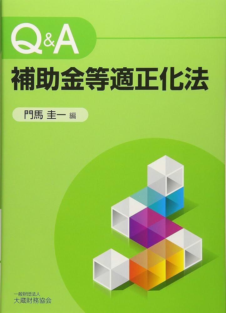 Amazon.co.jp: Q&A補助金等適正化法 : 門馬圭一: 本