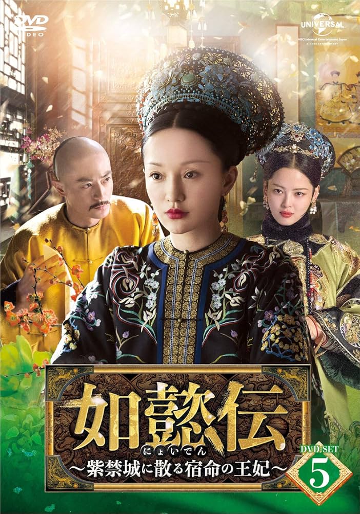 Amazon.co.jp: 如懿伝[にょいでん]~紫禁城に散る宿命の王妃~ DVD-SET5