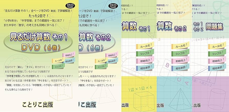 Amazon.co.jp: 2日で学習『見るだけ算数』算数セット 5点（DVD ビデオ